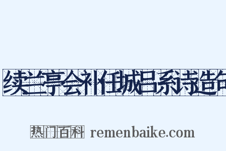 续兰亭会补任城吕系诗造句是什么意思的图片